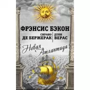 Новая Атлантида. Повести