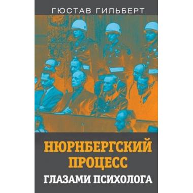 Нюрнбергский процесс глазами психолога
