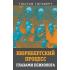 Нюрнбергский процесс глазами психолога