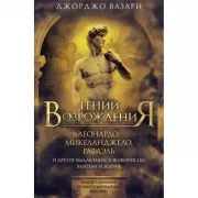 Гении Возрождения. Леонардо, Микеланджело, Рафаэль и другие выдающиеся живописцы, ваятели и зодчие