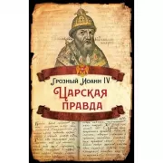 Царская правда
