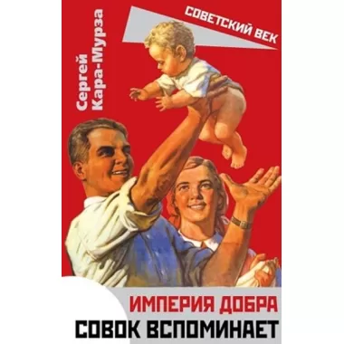 Империя добра. Совок вспоминает