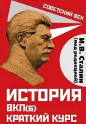 История ВКП(б). Краткий курс