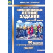Комбинированные летние задания за курс 8 класса
