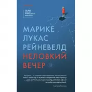 Неловкий вечер
