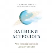 Записки астролога. Что с нашей жизнью делают звезды