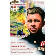 Атака века. Подвиг Александра Маринеско. Великая Отечественная война
