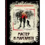 Мастер и Маргарита
