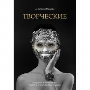 Творческие. Как долго и эффективно работать с творческими людьми