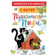 Приключения Пифа