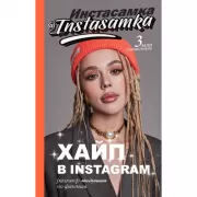 Хайп в Instagram. Разговор по фактам