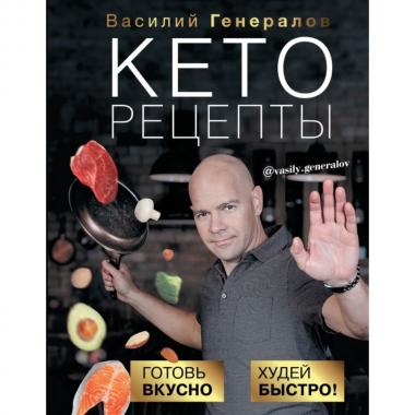 Кеторецепты. Готовь вкусно, худей быстро!