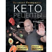 Кеторецепты. Готовь вкусно, худей быстро!
