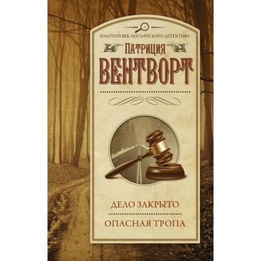 Дело закрыто. Опасная тропа