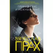 Грубый секс и нежный бунт