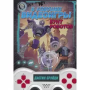 В ловушке видеоигры. Бунт роботов