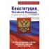 Конституция Российской Федерации