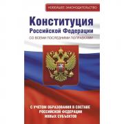 Конституция Российской Федерации