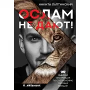 Ослам не дают! Львиная инструкция по соблазнению топовых женщин