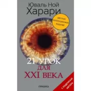 21 урок для XXI века