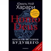 Homo Deus. Краткая история будущего