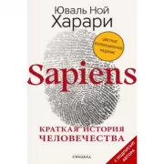 Sapiens. Краткая история человечества