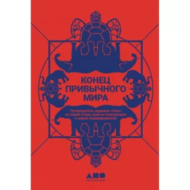 Конец привычного мира. Путеводитель журнала «Нож» по новой этике, новым отношениям и новой справедливости