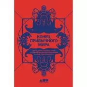 Конец привычного мира. Путеводитель журнала «Нож» по новой этике, новым отношениям и новой справедливости