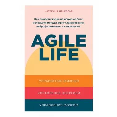 Agile life. Как вывести на новую орбиту, используя методы agile-планирования