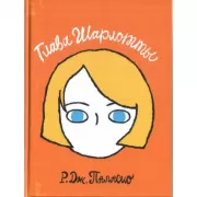 Глава Шарлотты