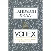 Успех. Откройте свой путь к богатству