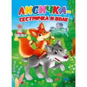 Лисичка-сестричка и волк
