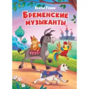 Бременские музыканты