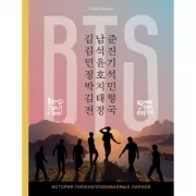 BTS. Кровь, пот и слезы. История пуленепробиваемых парней