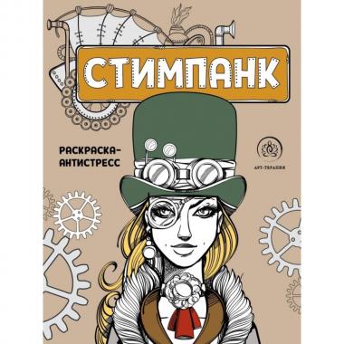 Стимпанк