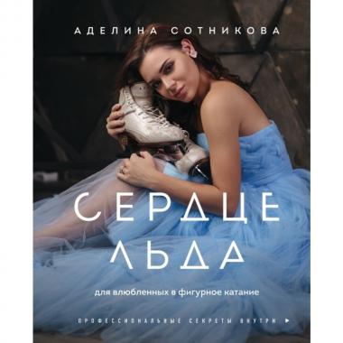 Сердце льда. Для влюбленных в фигурное катание