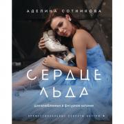 Сердце льда. Для влюбленных в фигурное катание
