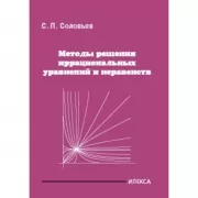 Методы решения иррациональных уравнений и неравенств