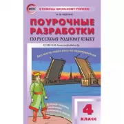 Поурочные разработки по русскому родному языку. 4 класс. К УМК О.М.Александровой