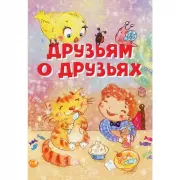 Друзьям о друзьях