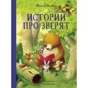 Истории про зверят