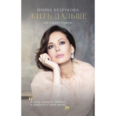 Жить дальше. Автобиография