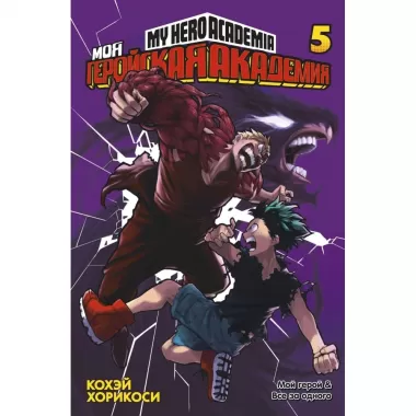 Моя геройская академия. Книга 5