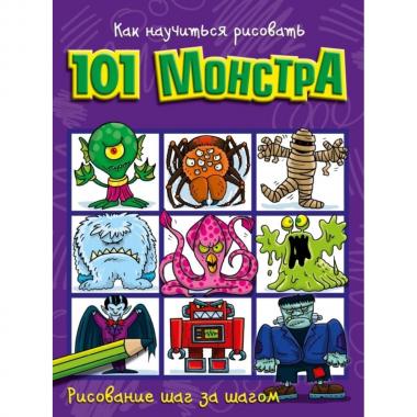 Как научиться рисовать 101 монстра
