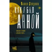 Как я был Анной