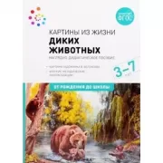 Картины из жизни диких животных. 3-7 лет