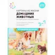 Картины из жизни домашних животных. 3-7 лет