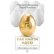 Как найти идею и начать зарабатывать в Инстаграме и не только