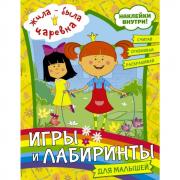 Игры и лабиринты для малышей