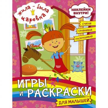 Игры и раскраски для малышей